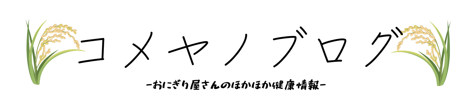 コメヤノブログ